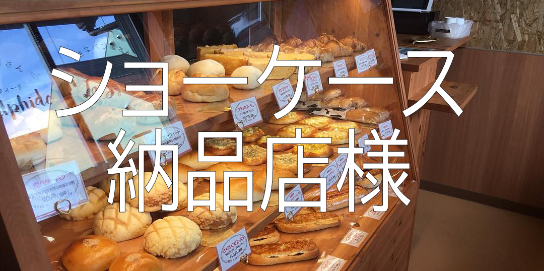 パン屋さんのショーケース、気付けばこんなに多くのお店からオーダーし