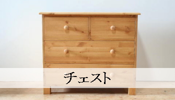 チェスト |パイン家具 okamoku