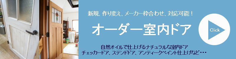 室内ドアのHP