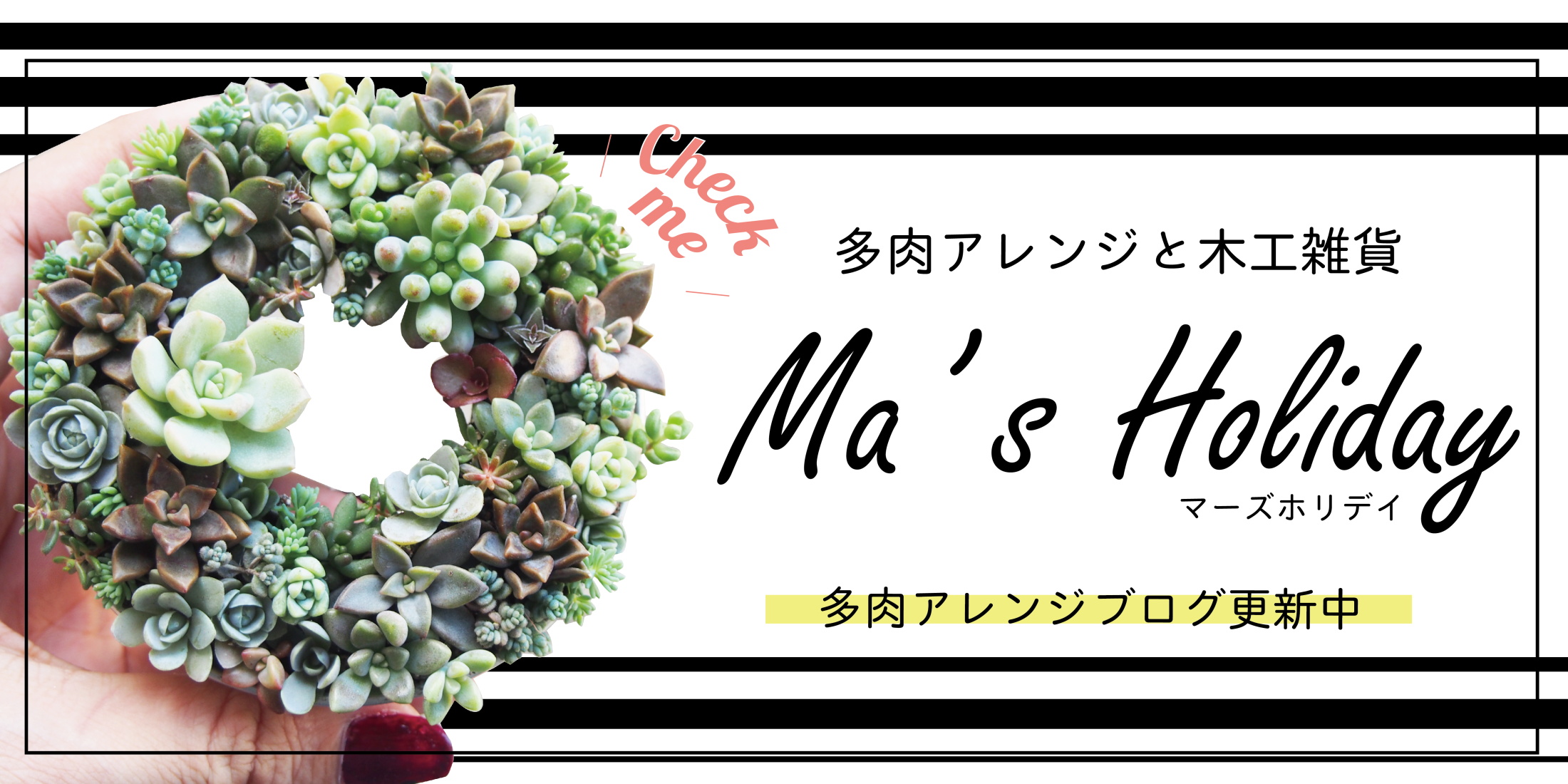 多肉アレンジと木工雑貨 ma’s holiday（マーズホリデイ）