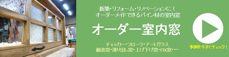 室内窓のHP