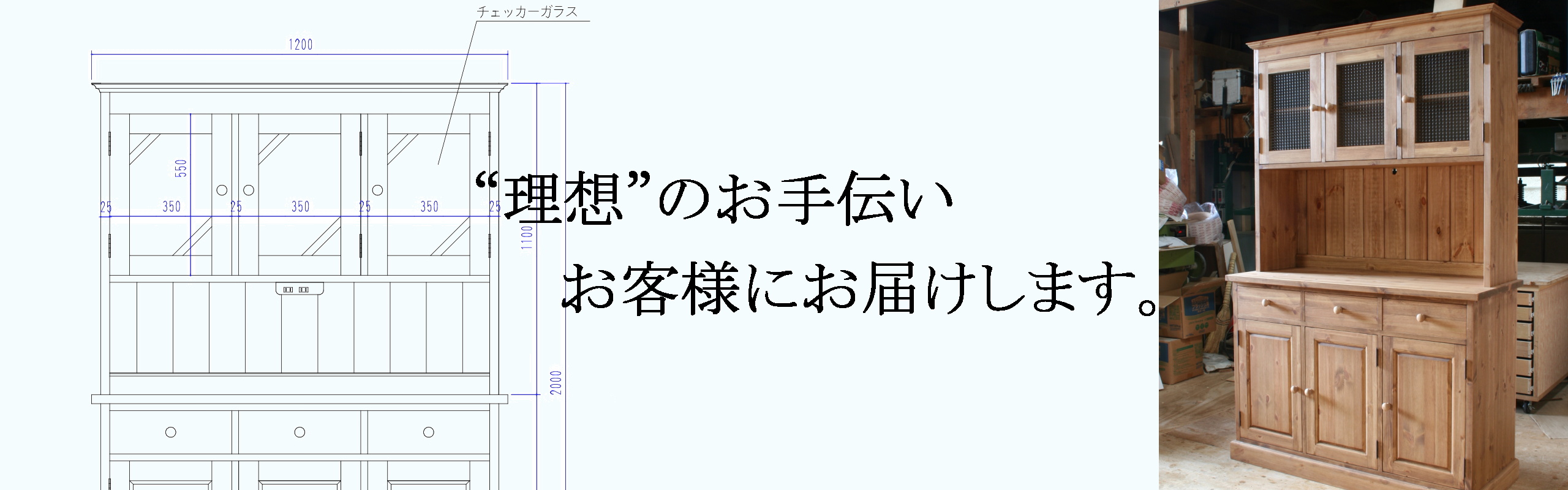 ”理想”のお手伝い　お客様のお届けします